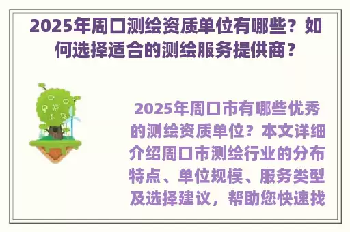 2025年周口测绘资质单位有哪些？如何选择适合的测绘服务提供商？