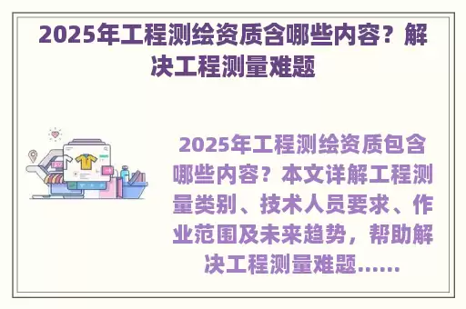 2025年工程测绘资质含哪些内容？解决工程测量难题