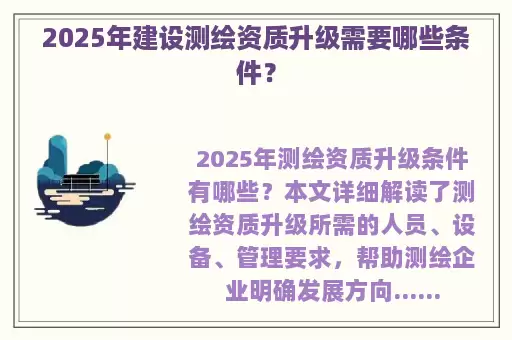 2025年建设测绘资质升级需要哪些条件？