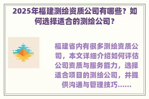 2025年福建测绘资质公司有哪些？如何选择适合的测绘公司？
