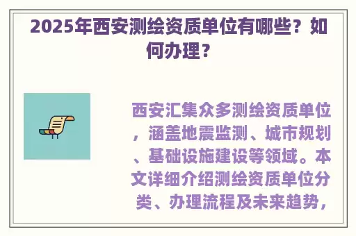 2025年西安测绘资质单位有哪些？如何办理？