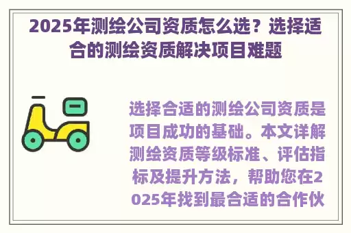 2025年测绘公司资质怎么选？选择适合的测绘资质解决项目难题