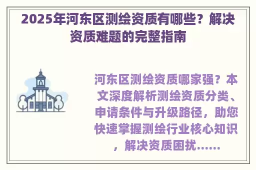 2025年河东区测绘资质有哪些？解决资质难题的完整指南