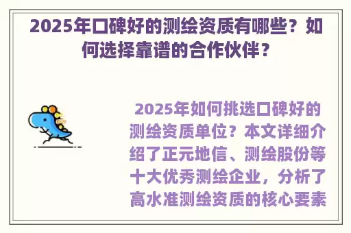 2025年口碑好的测绘资质有哪些？如何选择靠谱的合作伙伴？