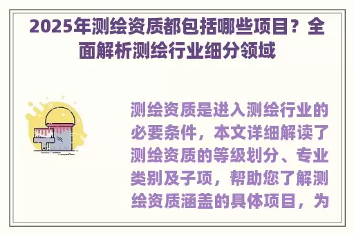 2025年测绘资质都包括哪些项目?全面解析测绘行业细分领域