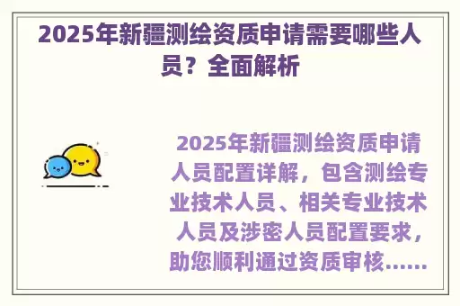 2025年新疆测绘资质申请需要哪些人员?全面解析