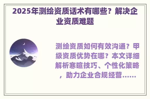 2025年测绘资质话术有哪些？解决企业资质难题