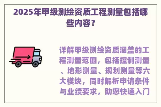 2025年甲级测绘资质工程测量包括哪些内容？