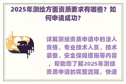 2025年测绘方面资质要求有哪些？如何申请成功？