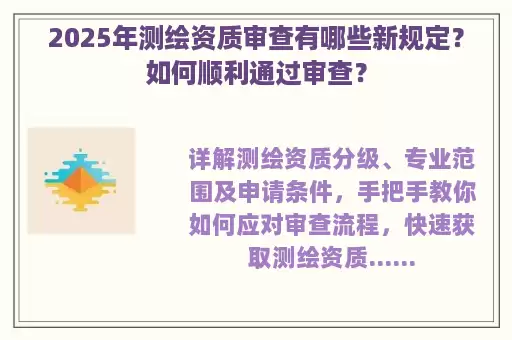 2025年测绘资质审查有哪些新规定？如何顺利通过审查？