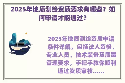 2025年地质测绘资质要求有哪些？如何申请才能通过？