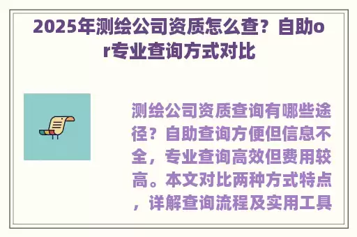2025年测绘公司资质怎么查？自助or专业查询方式对比