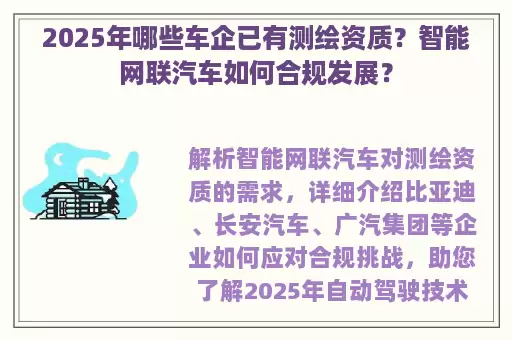 2025年哪些车企已有测绘资质？智能网联汽车如何合规发展？