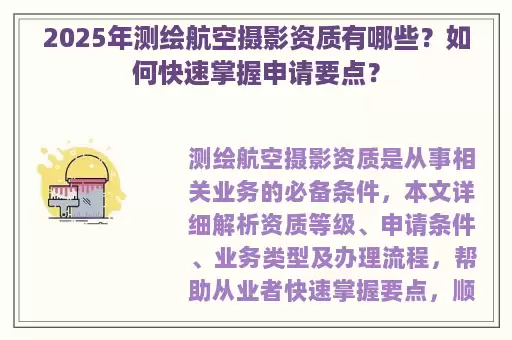 2025年测绘航空摄影资质有哪些？如何快速掌握申请要点？
