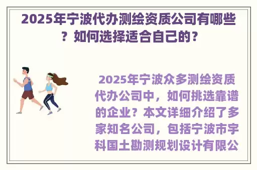 2025年宁波代办测绘资质公司有哪些？如何选择适合自己的？