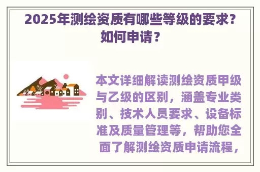 2025年测绘资质有哪些等级的要求？如何申请？
