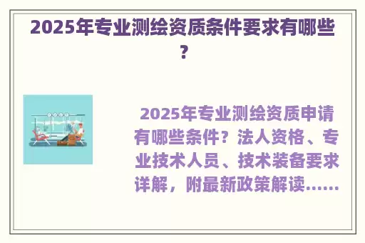 2025年专业测绘资质条件要求有哪些？