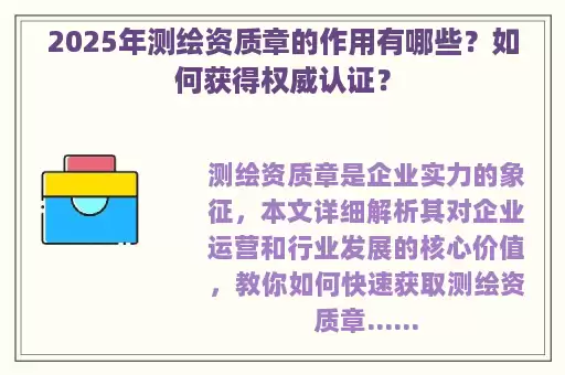2025年测绘资质章的作用有哪些?如何获得权威认证?