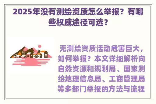 2025年没有测绘资质怎么举报？有哪些权威途径可选？