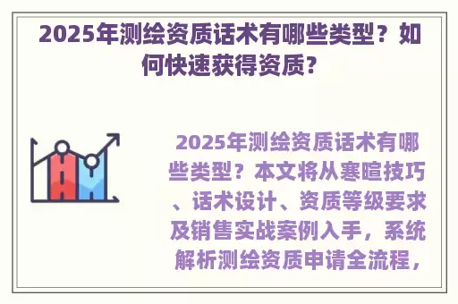 2025年测绘资质话术有哪些类型？如何快速获得资质？