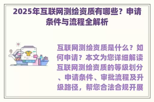 2025年互联网测绘资质有哪些？申请条件与流程全解析