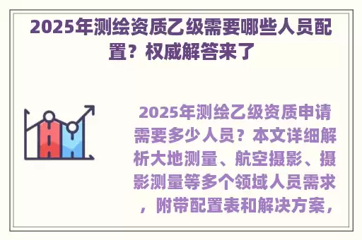 2025年测绘资质乙级需要哪些人员配置？权威解答来了