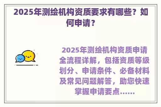 2025年测绘机构资质要求有哪些？如何申请？
