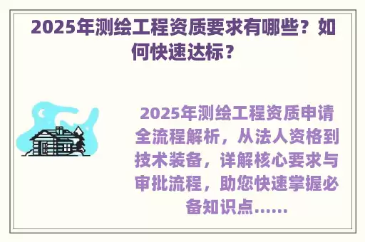 2025年测绘工程资质要求有哪些？如何快速达标？