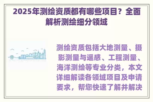2025年测绘资质都有哪些项目？全面解析测绘细分领域