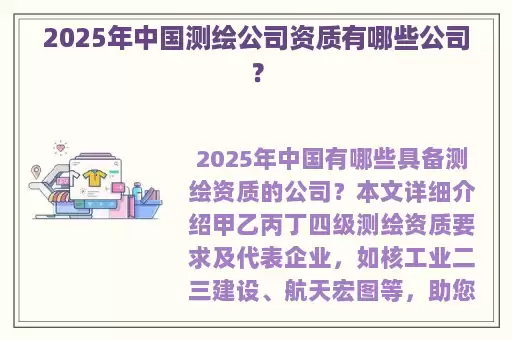 2025年中国测绘公司资质有哪些公司？