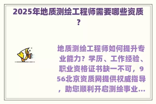 2025年地质测绘工程师需要哪些资质？