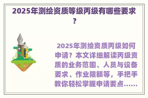 2025年测绘资质等级丙级有哪些要求？