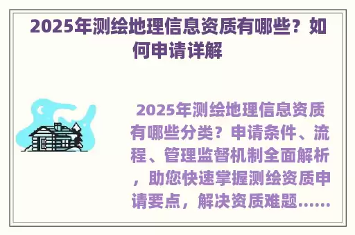 2025年测绘地理信息资质有哪些？如何申请详解