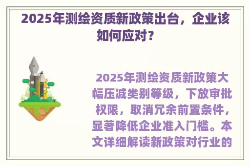 2025年测绘资质新政策出台,企业该如何应对?