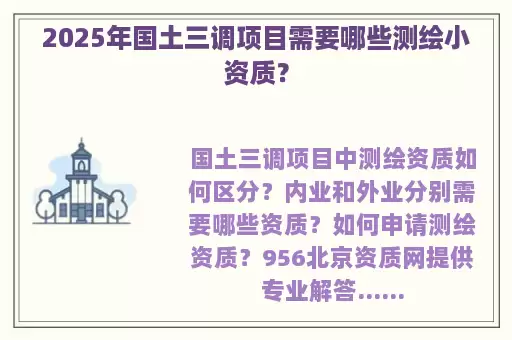 2025年国土三调项目需要哪些测绘小资质？