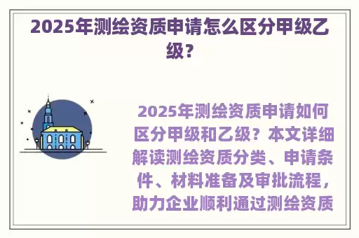 2025年测绘资质申请怎么区分甲级乙级？
