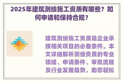 2025年建筑测绘施工资质有哪些？如何申请和保持合规？
