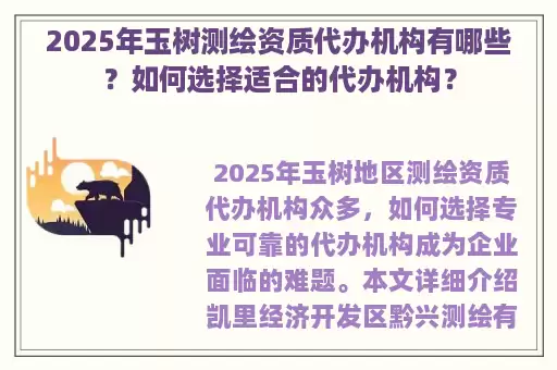 2025年玉树测绘资质代办机构有哪些？如何选择适合的代办机构？