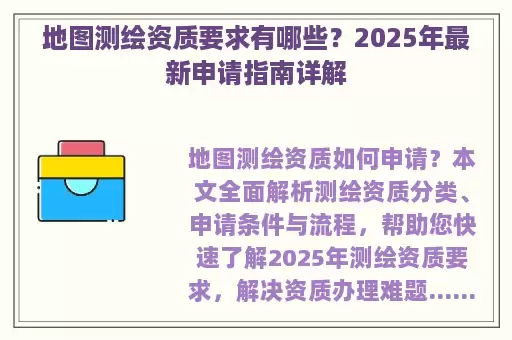 地图测绘资质要求有哪些？2025年最新申请指南详解