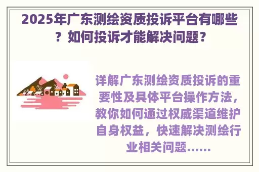 2025年广东测绘资质投诉平台有哪些？如何投诉才能解决问题？