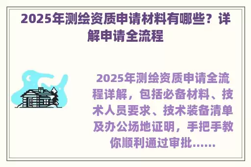 2025年测绘资质申请材料有哪些？详解申请全流程
