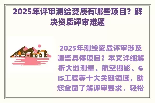 2025年评审测绘资质有哪些项目？解决资质评审难题