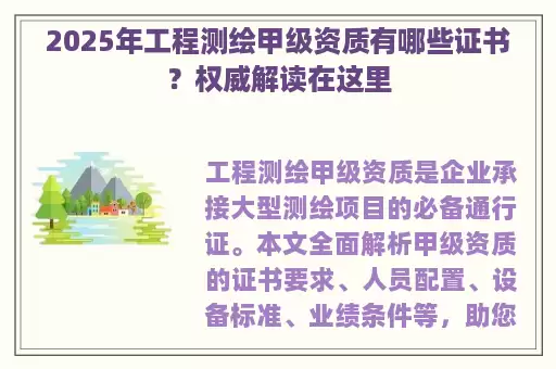 2025年工程测绘甲级资质有哪些证书？权威解读在这里