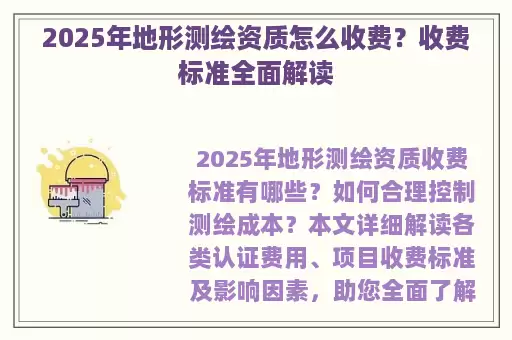2025年地形测绘资质怎么收费？收费标准全面解读