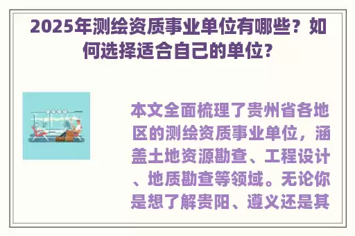2025年测绘资质事业单位有哪些？如何选择适合自己的单位？