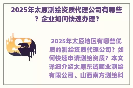 2025年太原测绘资质代理公司有哪些？企业如何快速办理？