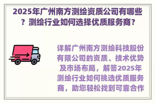 2025年广州南方测绘资质公司有哪些?测绘行业如何选择优质服务商?