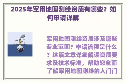 2025年军用地图测绘资质有哪些？如何申请详解