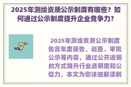 2025年测绘资质公示制度有哪些?如何通过公示制度提升企业竞争力?