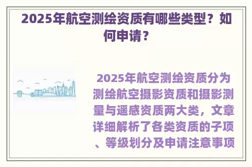 2025年航空测绘资质有哪些类型？如何申请？